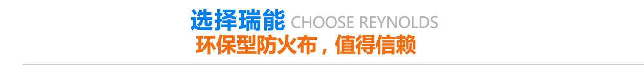 環(huán)保型防火布，值得信賴